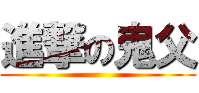 進撃の鬼父 ()
