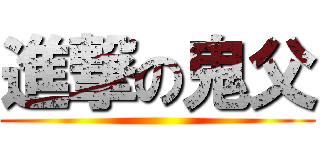 進撃の鬼父 ()