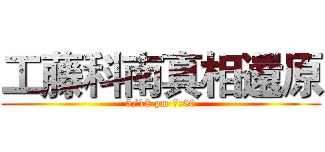 工藤科南真相還原 (5/18 pm 7:00)
