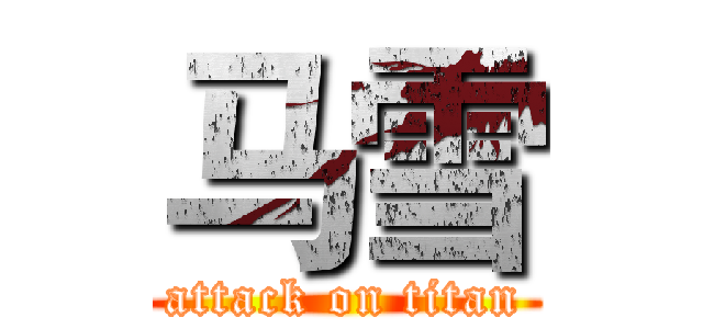 马雪 (attack on titan)
