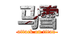 马雪 (attack on titan)