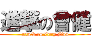 進撃の曾健 (attack on Zeng Jian)