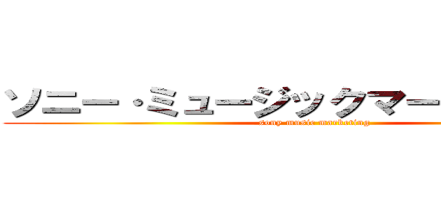 ソニー·ミュージックマーケティング (sony music marketing)