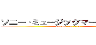 ソニー·ミュージックマーケティング (sony music marketing)