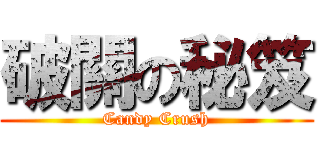 破關の秘笈 (Candy Crush)