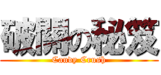 破關の秘笈 (Candy Crush)