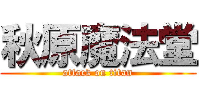 秋原魔法堂 (attack on titan)
