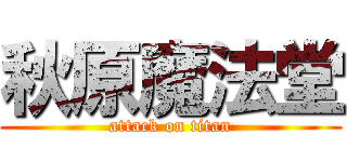 秋原魔法堂 (attack on titan)