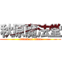 秋原魔法堂 (attack on titan)
