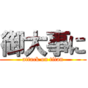 御大事に (attack on titan)
