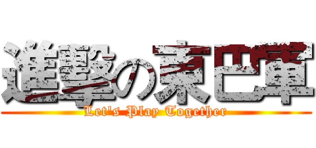 進擊の東巴軍 (Let's Play Together)