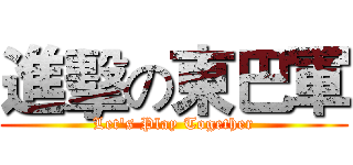 進擊の東巴軍 (Let's Play Together)
