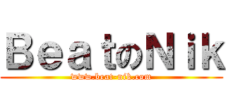 ＢｅａｔのＮｉｋ (www.beat-nik.com)
