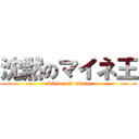 沈黙のマイネ王 (Silence is mineo)