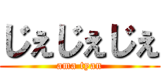 じぇじぇじぇ (ama tyan)