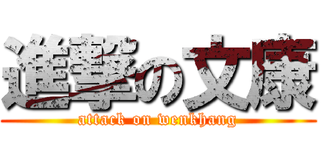 進撃の文康 (attack on wenkhang)