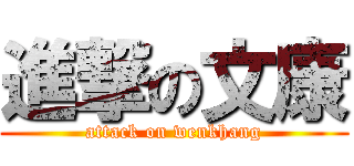 進撃の文康 (attack on wenkhang)