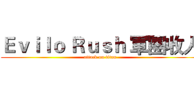 Ｅｖｉｌｏ Ｒｕｓｈ 軍團收人 (attack on titan)