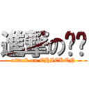 進撃の雞雞 (attack on CHICKEN)