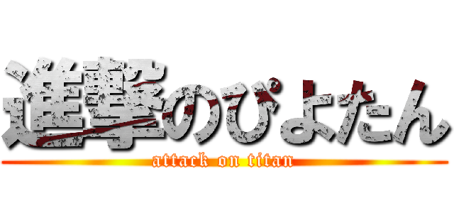 進撃のぴよたん (attack on titan)