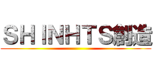 ＳＨＩＮＨＴＳ創造 ()
