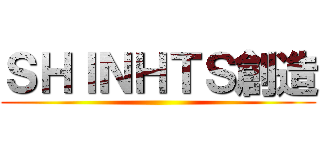 ＳＨＩＮＨＴＳ創造 ()