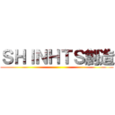 ＳＨＩＮＨＴＳ創造 ()