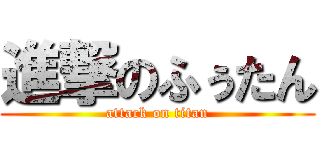 進撃のふぅたん (attack on titan)