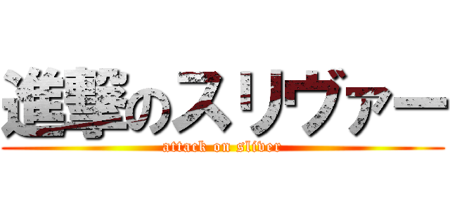 進撃のスリヴァー (attack on sliver)