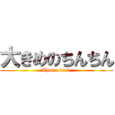大きめのちんちん (What a dick )