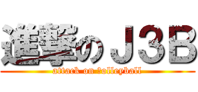 進撃のＪ３Ｂ (attack on ｖolleyball)
