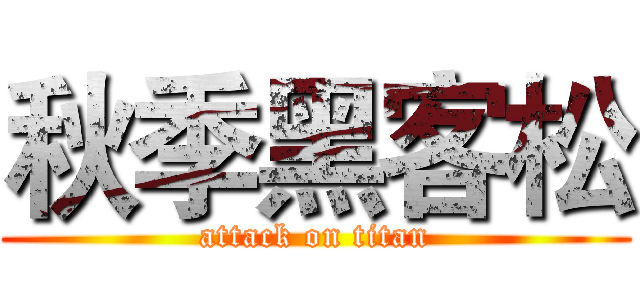 秋季黑客松 (attack on titan)