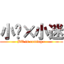 小轩×小迷 (BT is coming~)