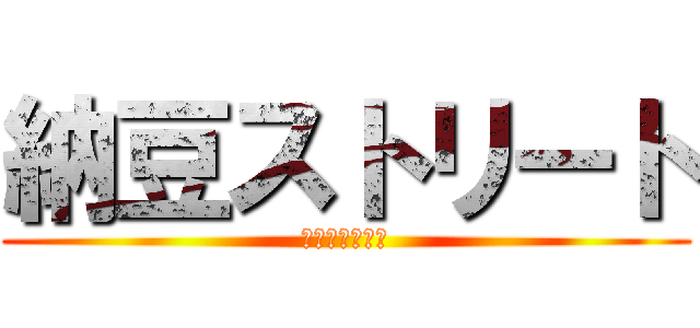 納豆ストリート (れ！！！！！！)