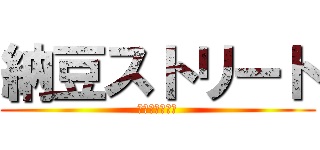 納豆ストリート (れ！！！！！！)