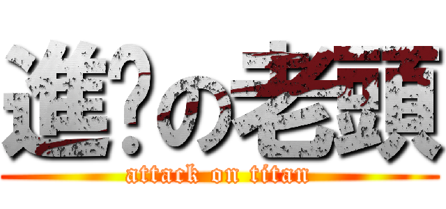 進擊の老頭 (attack on titan)