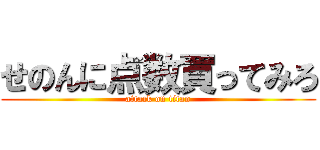 せのんに点数買ってみろ (attack on titan)