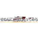 せのんに点数買ってみろ (attack on titan)