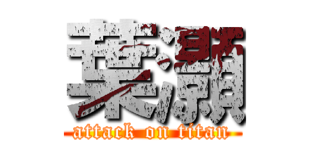 葉灝 (attack on titan)
