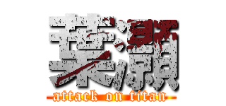 葉灝 (attack on titan)