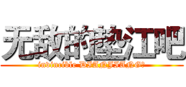 无敌的垫江吧 (invincible DIANJIANG！)