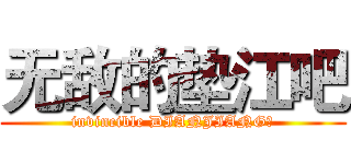 无敌的垫江吧 (invincible DIANJIANG！)