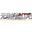 无敌的垫江吧 (invincible DIANJIANG！)