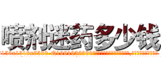 喷剂迷药多少钱 (喷剂迷药多少钱【电.话156x1318x7580-Q1991936399鑫宏药业】我们做的是长期生意,靠的是老客户长期支持
参考消息网2月20日报道 韩媒称，“剩女多、离婚率高的城市，房价一定会上涨。”这是中国经济学家金岩石2016年12月参加在上海举行的房地产相关论坛时说的话。
)