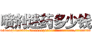 喷剂迷药多少钱 (喷剂迷药多少钱【电.话156x1318x7580-Q1991936399鑫宏药业】我们做的是长期生意,靠的是老客户长期支持
参考消息网2月20日报道 韩媒称，“剩女多、离婚率高的城市，房价一定会上涨。”这是中国经济学家金岩石2016年12月参加在上海举行的房地产相关论坛时说的话。
)