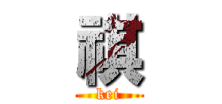 祺 (kei)