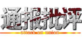 通报批评 (attack on union)
