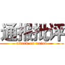 通报批评 (attack on union)