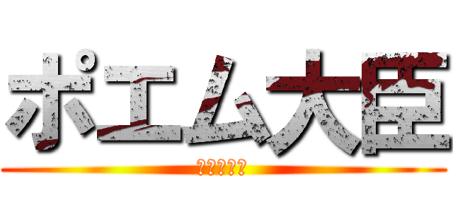 ポエム大臣 (小泉進○郎)