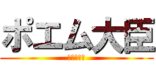 ポエム大臣 (小泉進○郎)